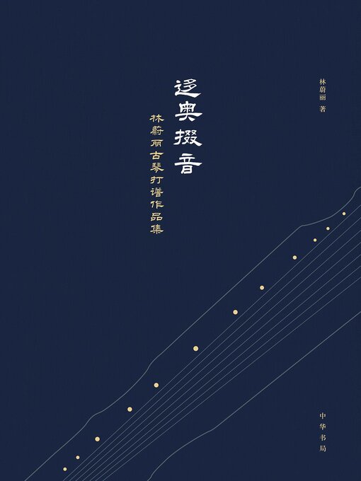 Title details for 迻奥掇音 by 林蔚丽著 - Available